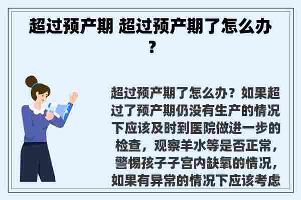 超过预产期 超过预产期了怎么办？